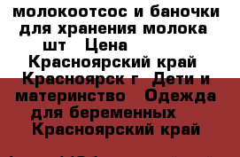 молокоотсос и баночки для хранения молока 2шт › Цена ­ 1 000 - Красноярский край, Красноярск г. Дети и материнство » Одежда для беременных   . Красноярский край